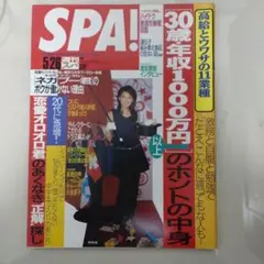 週刊SPA!第48巻20号（通巻2643号）1999年5月26日発行