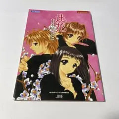 此花1～4設定解説ファンブック