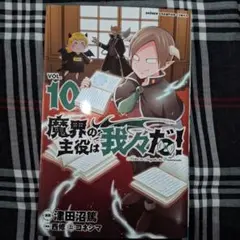 魔界の主役は我々だ！VOL.10