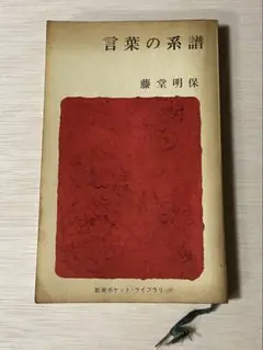 言葉の系譜　藤堂明保　新潮ポケット・ライブラリ　1964年
