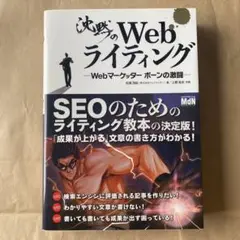 沈黙のWebライティング Webマーケッター ボーンの激闘