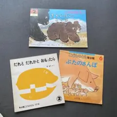 だれと だれかと おもったら ぶたのさんぽ　きかんぼうのこぐま