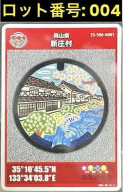 マンホールカード　岡山県新庄村(A001)　　　　　　　ロット番号:004-１２