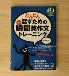 どんどん話すための瞬間英作文トレーニング CD付き