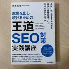 成果を出し続けるための王道SEO対策実践講座