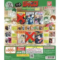 新品未開封　ガチャガチャ　ジャンプコミックスコレクション０２　4種セット