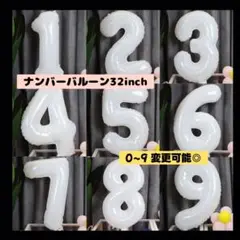 【0801】0-9 ナンバーバルーン ホワイト BIG 風船 お誕生日 記念日