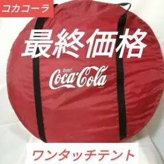 【非売品・未開封】コカコーラ / オリジナルワイドワンタッチテント m42061701715_1.jpg?1747410938