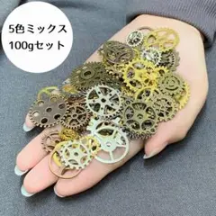 歯車 チャーム 100g 5色セット 約70個 歯車パーツ ギア