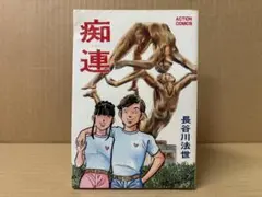 痴連 1巻 ※初版難あり　長谷川法世