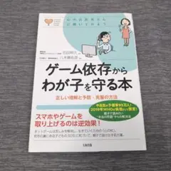 大和出版 ゲーム依存からわが子を守る本