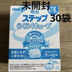 明治 ステップ らくらくキューブ 1~3歳用　30袋