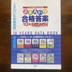 ふぞろいな合格答案 10年データブック