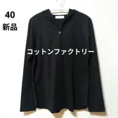 新品 コットンファクトリー シャイニースムースパーカー 40 ブラック