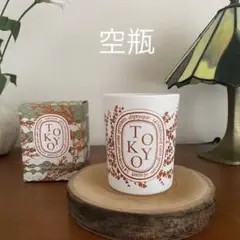 Diptyque Tokyo ディプティック 空瓶