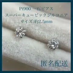 【新品未使用】 Pt900 ピアス スーパーキュービックジルコニア 2.5mm