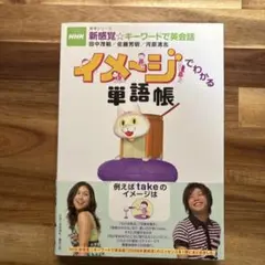 イメージでわかる単語帳 : NHK新感覚・キーワードで英会話