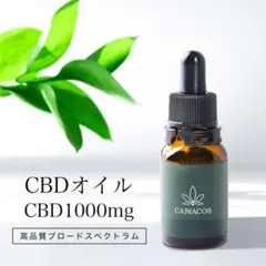 【値引きセール】CANNACOS CBDオイル CBD 10ml 濃度10%