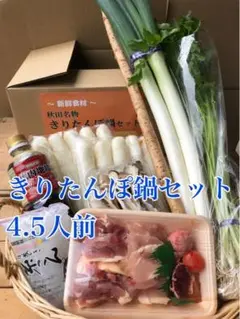 秋田名物 きりたんぽ鍋セット 4.5人前