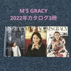 M'sグレイシー　2022年カタログ3冊