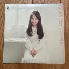 小さな恋のおはなしアグネスチン L-8055W LP