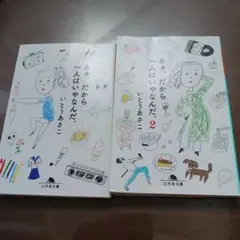 ああ、だから、一人はいやなんだ。1・2巻セット