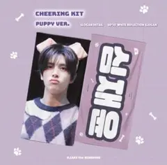 ジェイク　スローガンCHEERING KIT PUPPY VER.