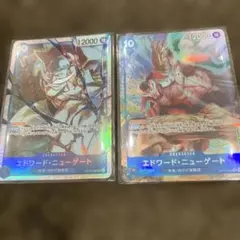 エドワード・ニューゲート 2枚セット