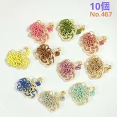 水引パーツ 花と梅(くすみカラー)10個 No.467