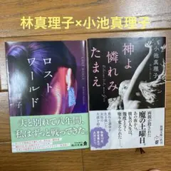 ロストワールド　林真理子 神よ憐れみたまえ　小池真理子