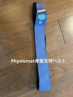 フィジオマットPhysiomat 骨盤支持ベルト 調整可能　トニックタイプ Physiomat骨盤ベルト 株式会社エムシーピー