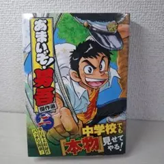 ママ美品　あまいぞ!男吾 傑作選 2　初版