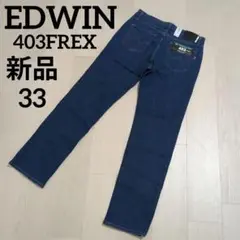 【タグ付き新品】EDWIN　403ふつうのストレート　33　やわらかストレッチ