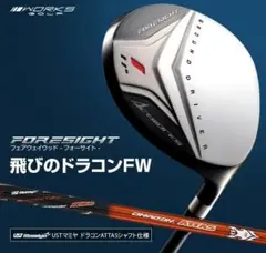 飛ぶ!【新品】ドラコンFW フォーサイト ドラコンATTASシャフト仕様