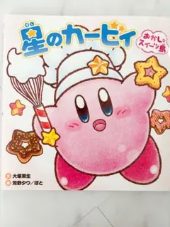 星のカービィ おかしなスイーツ島