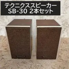 テクニクススピーカー SB-30 2本セット - メルカリ