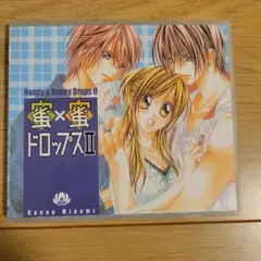 蜜×蜜ドロップスⅡ ドラマCD