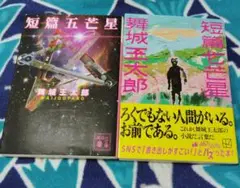 短篇五芒星　短篇七芒星　二冊セット