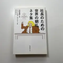 社長のための世界の朝礼ネタ集