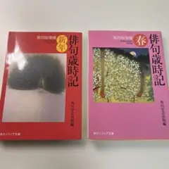 俳句歳時記 「新年」と「春」２冊セット