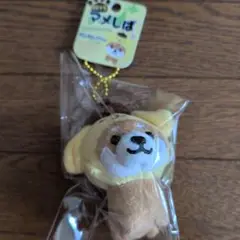 旅するまめしばポムポムプリンマスコットキーチェーン