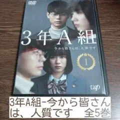 3年A組 - 今から皆さんは、人質です - 全5巻　レンタル落ちDVD