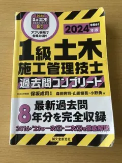 1級土木施工管理技士 過去問題コンプリート 2024年版