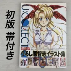 うるし原智志イラスト集 U:COLLECTION 初版 帯付き