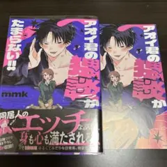アオイ君の猥談がたまらない　特典付き