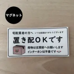 置き配OK*ダンボール ③ マグネット