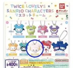 TWICE LOVELY サンリオキャラクター マスコットチャーム