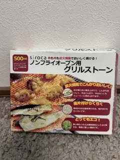 siroca ノンフライオーブン用グリルストーン 500ml