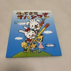 即発送⭐︎絵本やってきたオハシマン