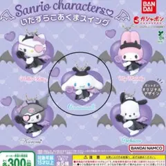 シナモロール いたずらこあくまスイングガチャ